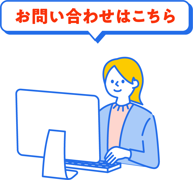 お問い合わせはこちら