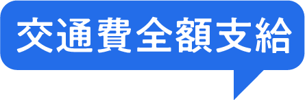 交通費全額支給