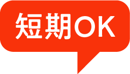 短期OK