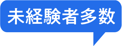 未経験多数