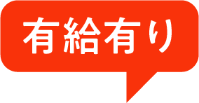 有給有り