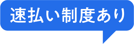 速払い制度あり
