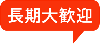 長期大歓迎