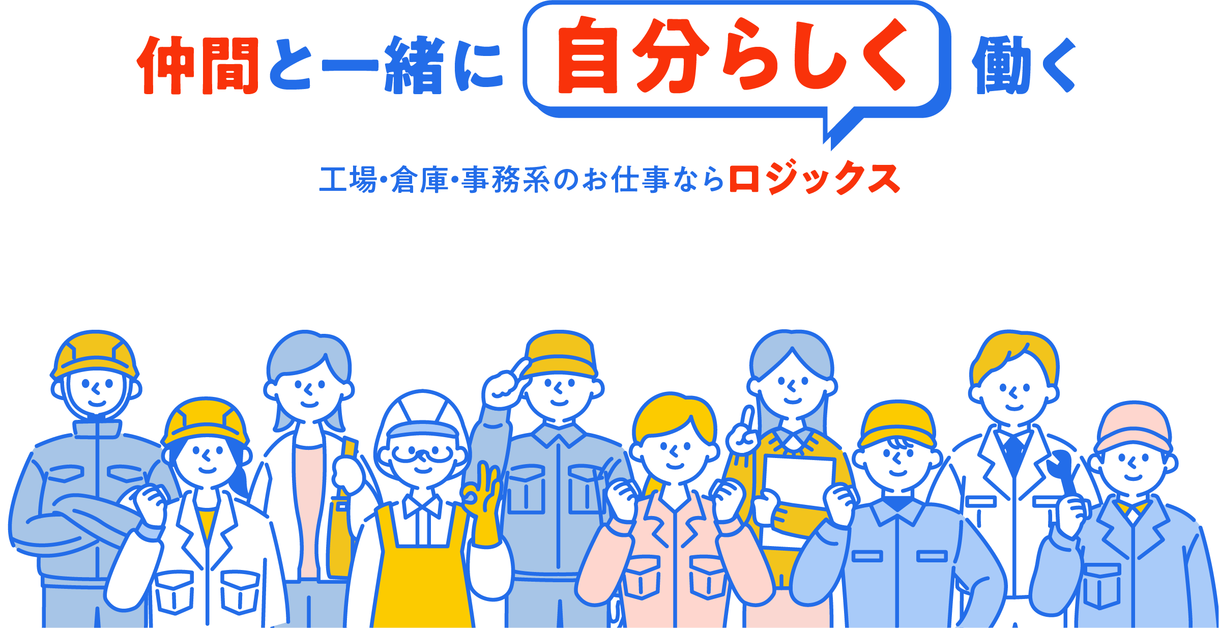 仲間と一緒に、自分らしく働く