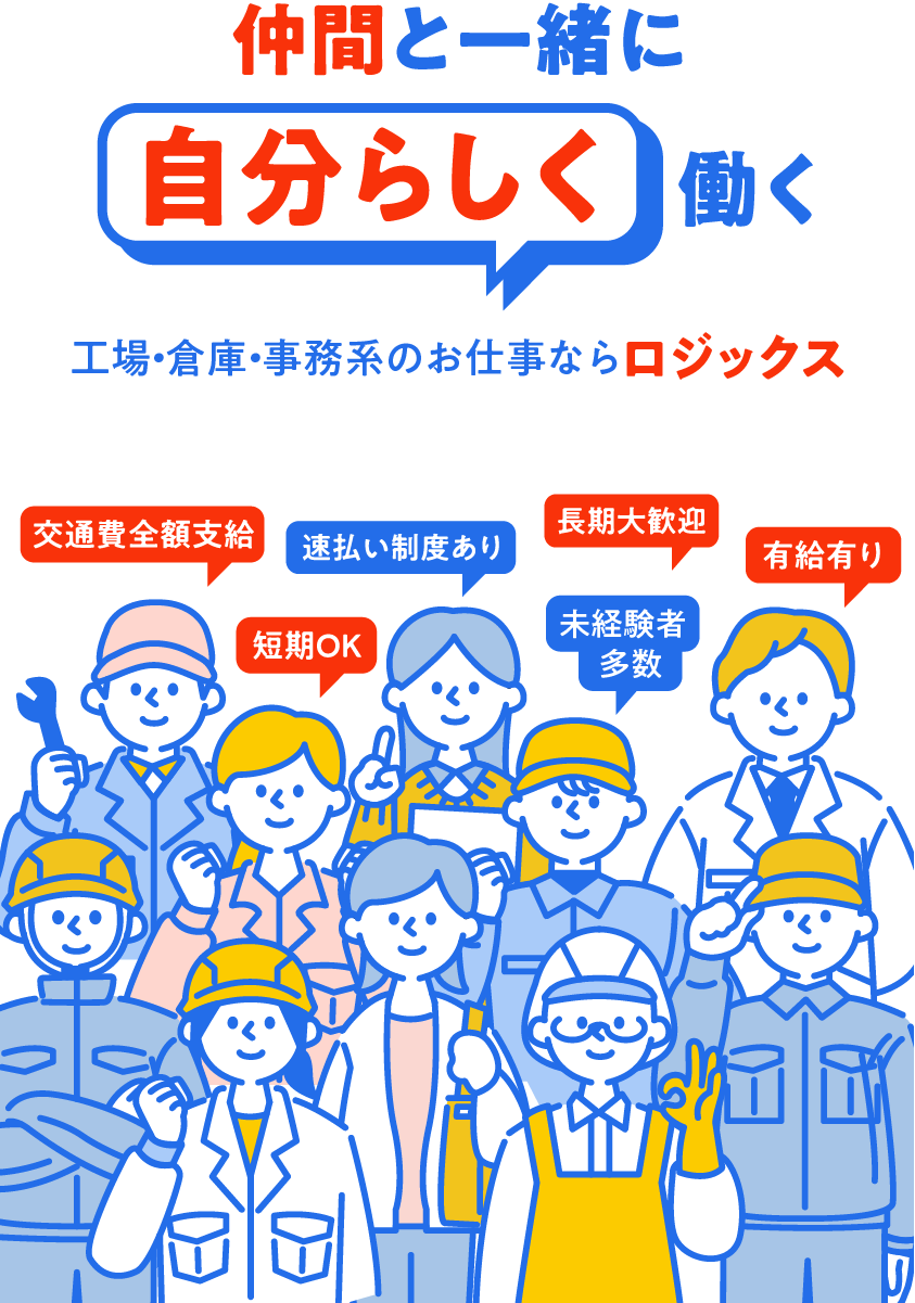 仲間と一緒に、自分らしく働く