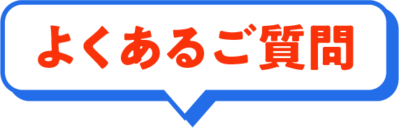 よくあるご質問