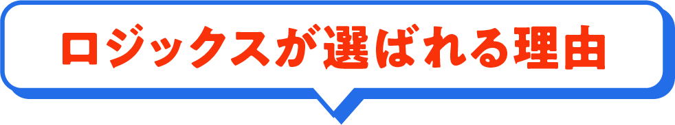 ロジックスが選ばれる理由