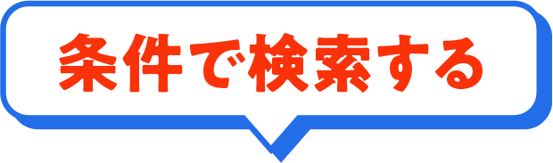 条件で検索する