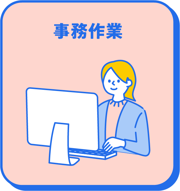 事務作業