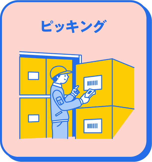 ピッキング