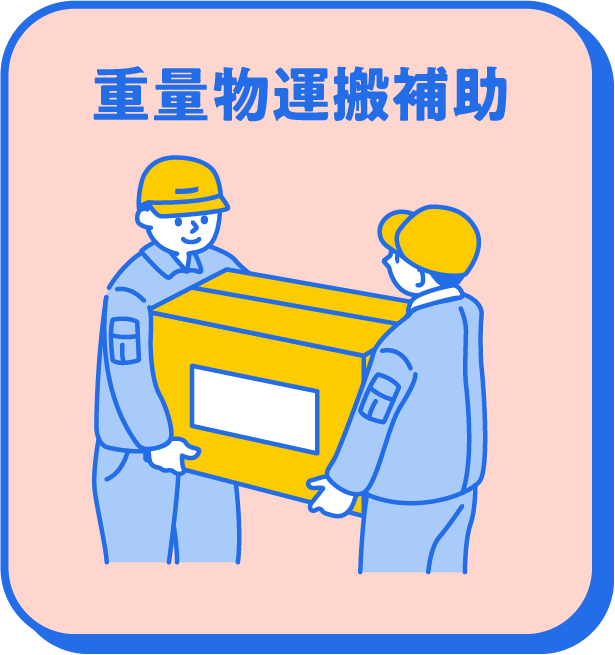 重量物運搬補助