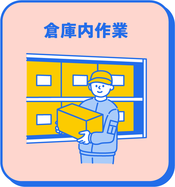 倉庫内作業